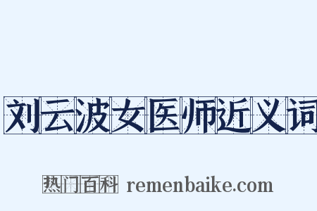 刘云波女医师近义词是什么意思的图片